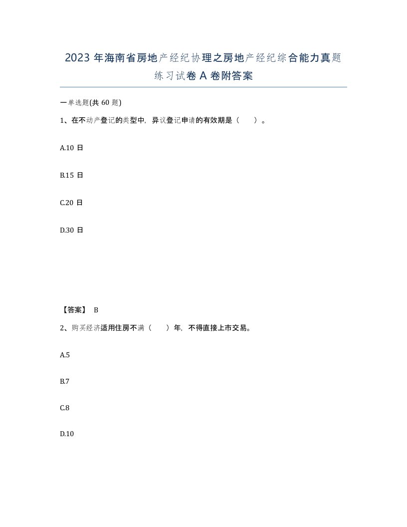 2023年海南省房地产经纪协理之房地产经纪综合能力真题练习试卷A卷附答案