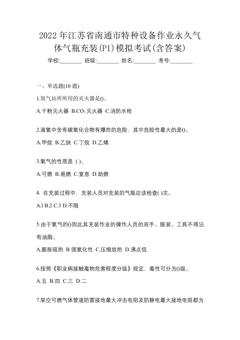 2022年江苏省南通市特种设备作业永久气体气瓶充装P1模拟考试含答案