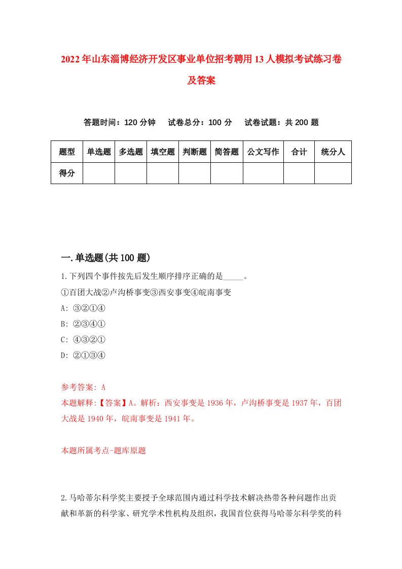 2022年山东淄博经济开发区事业单位招考聘用13人模拟考试练习卷及答案9