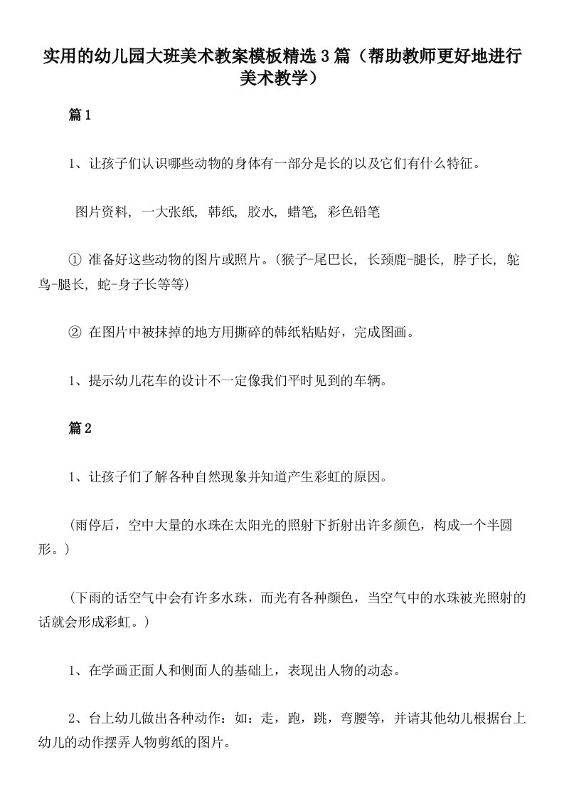 实用的幼儿园大班美术教案模板精选3篇（帮助教师更好地进行美术教学）