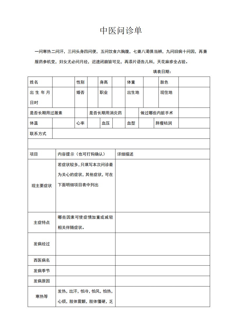 表格式中医问诊单