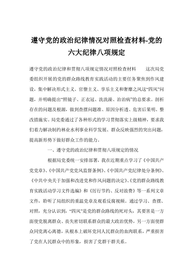 遵守党的政治纪律情况对照检查材料-党的六大纪律八项规定