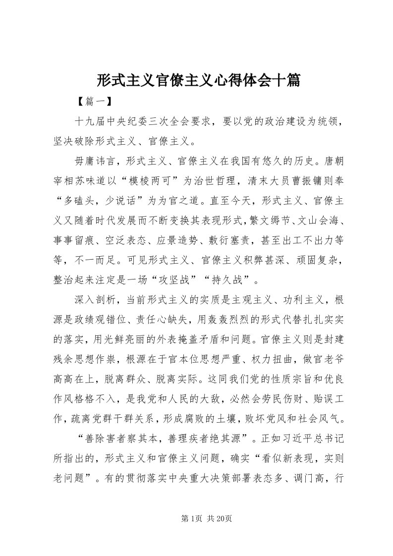 7形式主义官僚主义心得体会十篇