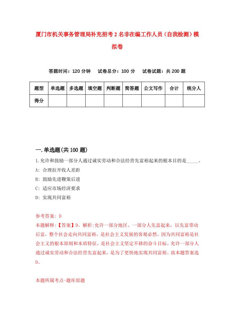 厦门市机关事务管理局补充招考2名非在编工作人员自我检测模拟卷第5套