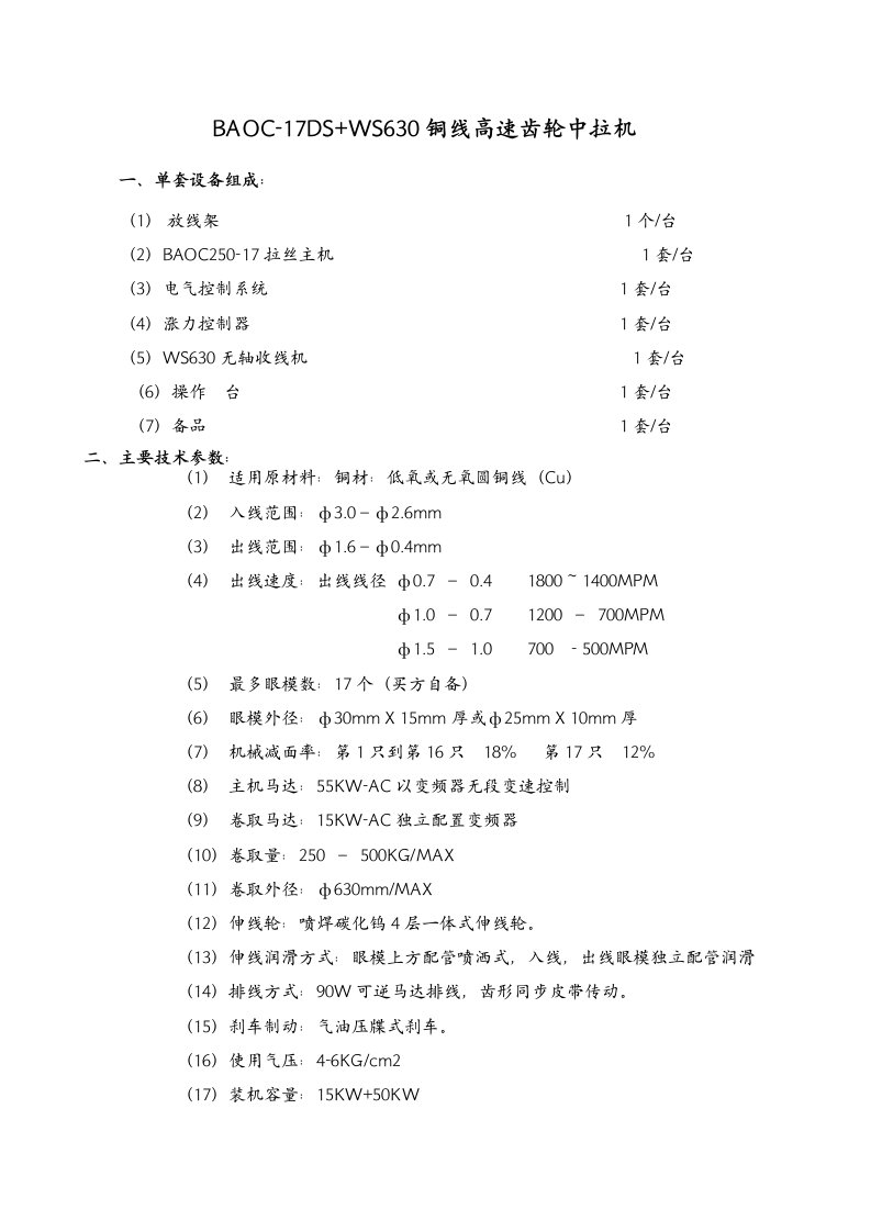 BAOC-17DSWS630铜线齿轮高速中拉机设备规范