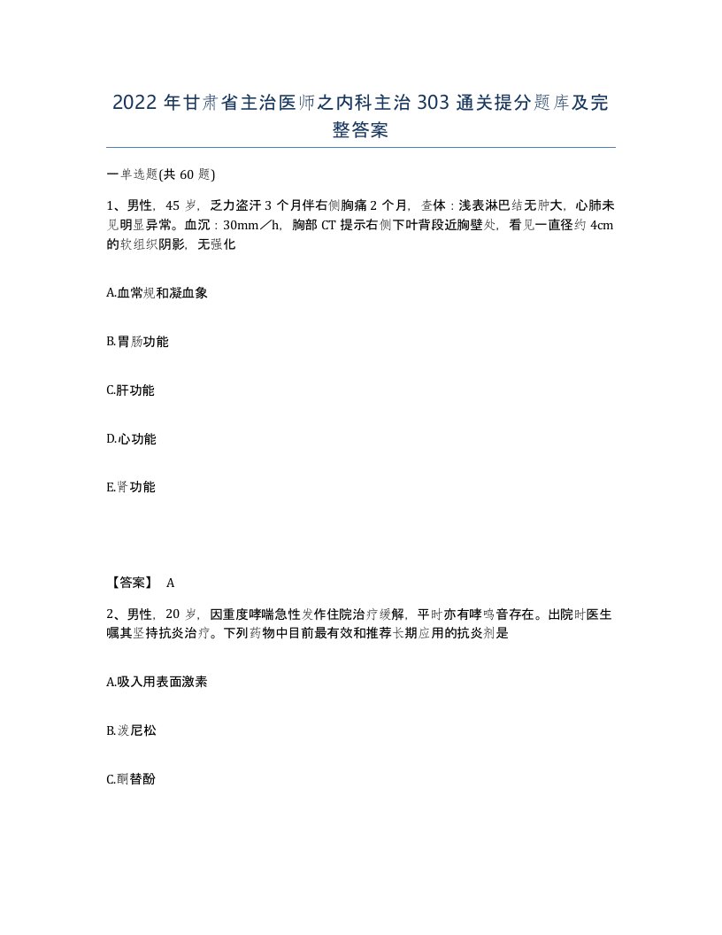 2022年甘肃省主治医师之内科主治303通关提分题库及完整答案