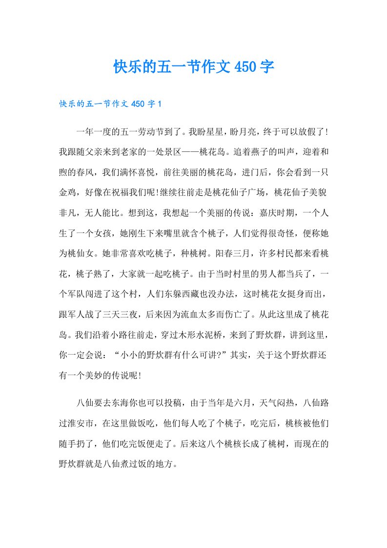 快乐的五一节作文450字