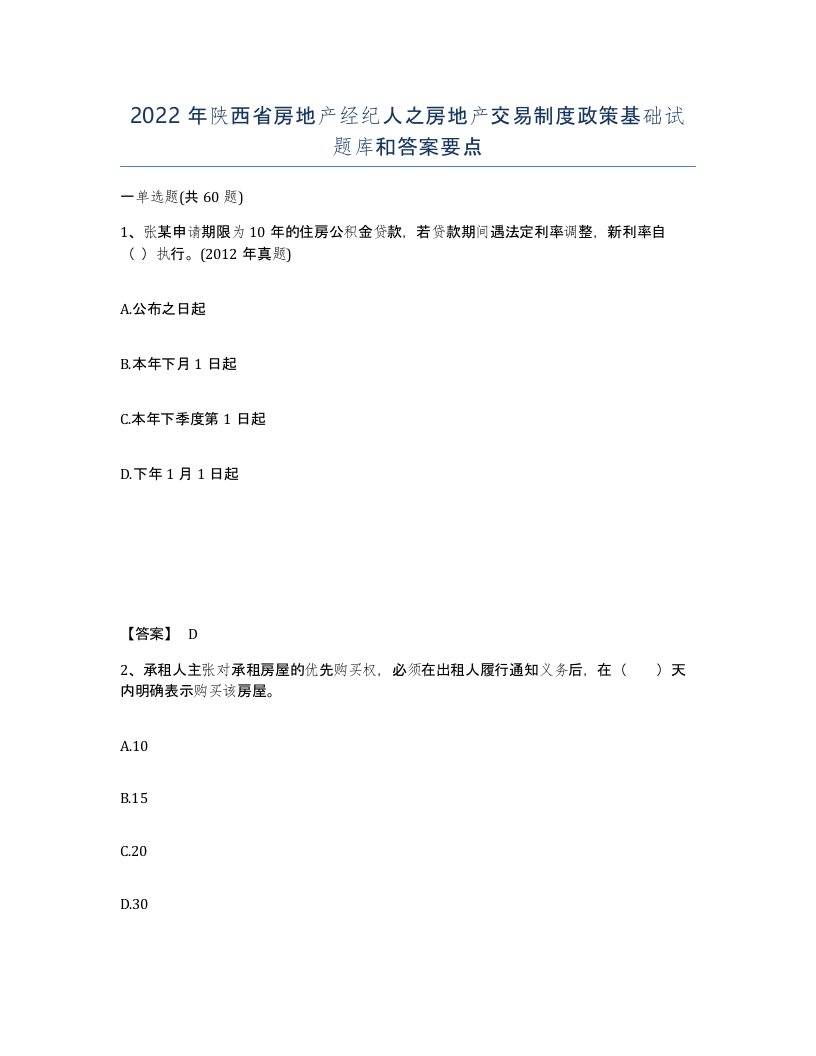 2022年陕西省房地产经纪人之房地产交易制度政策基础试题库和答案要点