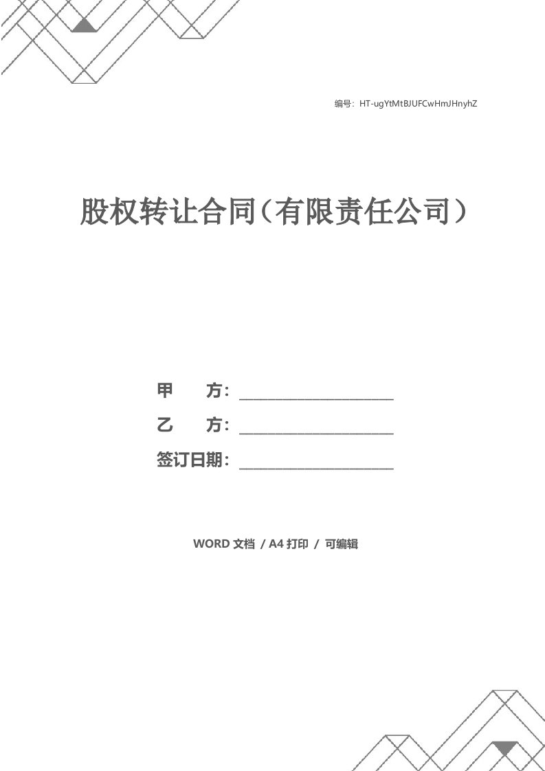 股权转让合同（有限责任公司）