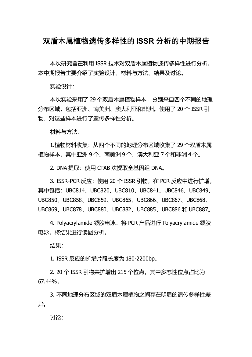 双盾木属植物遗传多样性的ISSR分析的中期报告