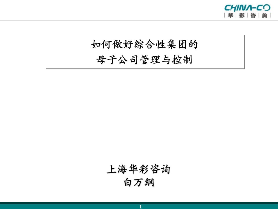 如何做好综合性集团的母子公司管理与控制(1)