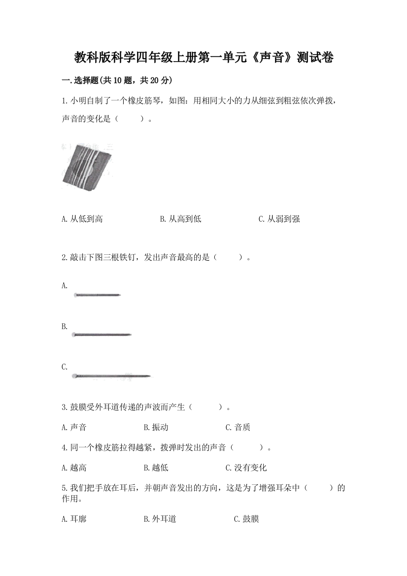 教科版科学四年级上册第一单元《声音》测试卷及答案(网校专用)