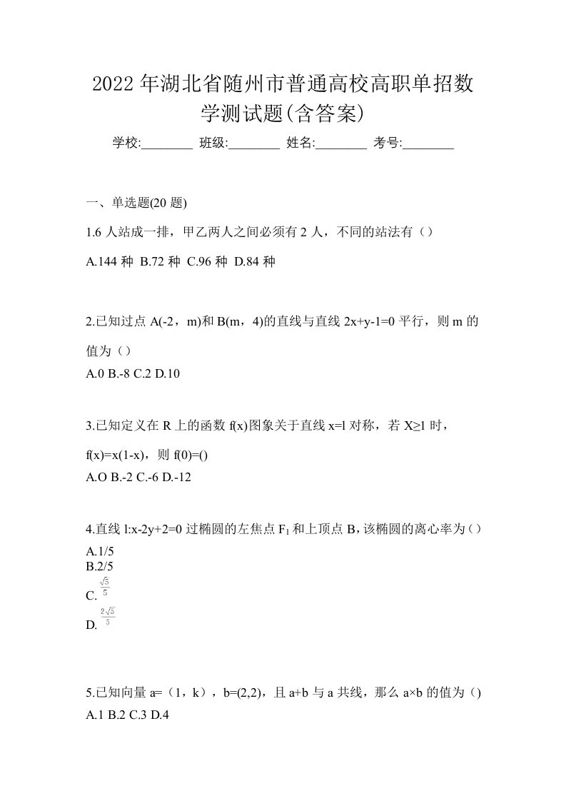 2022年湖北省随州市普通高校高职单招数学测试题含答案