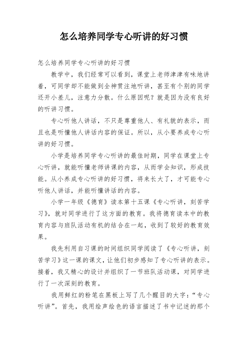 怎么培养同学专心听讲的好习惯