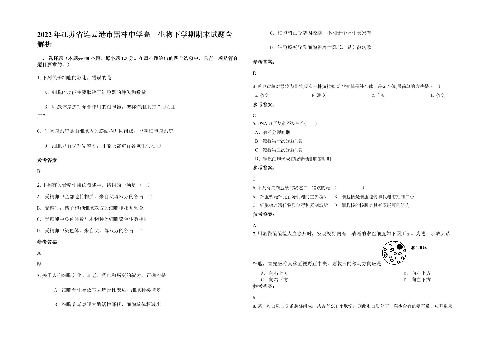 2022年江苏省连云港市黑林中学高一生物下学期期末试题含解析