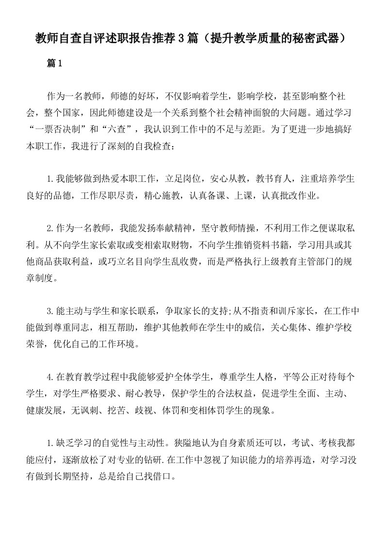 教师自查自评述职报告推荐3篇（提升教学质量的秘密武器）