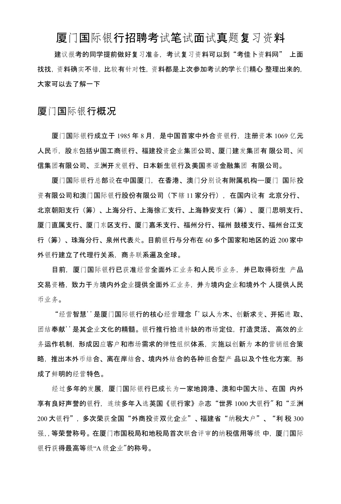 厦门国际银行校园招聘考试笔试题历年考试真题专用题库