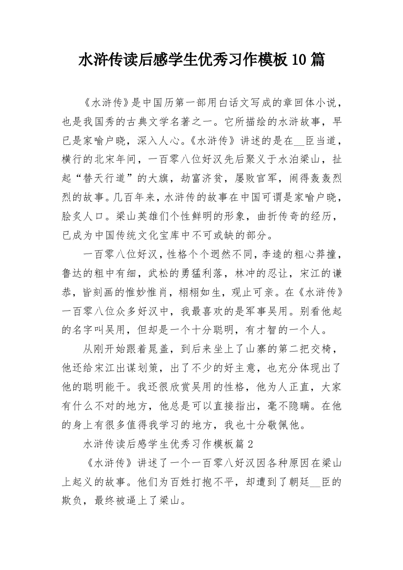 水浒传读后感学生优秀习作模板10篇