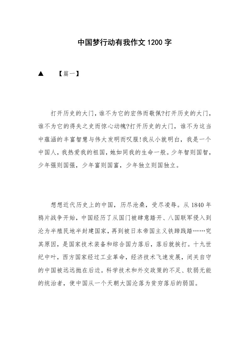 中国梦行动有我作文1200字