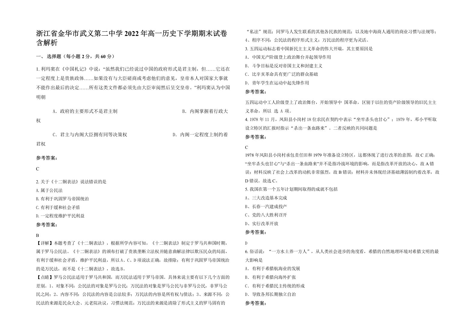 浙江省金华市武义第二中学2022年高一历史下学期期末试卷含解析