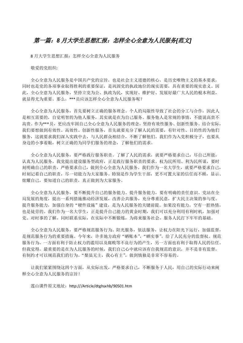 8月大学生思想汇报：怎样全心全意为人民服务[范文][修改版]