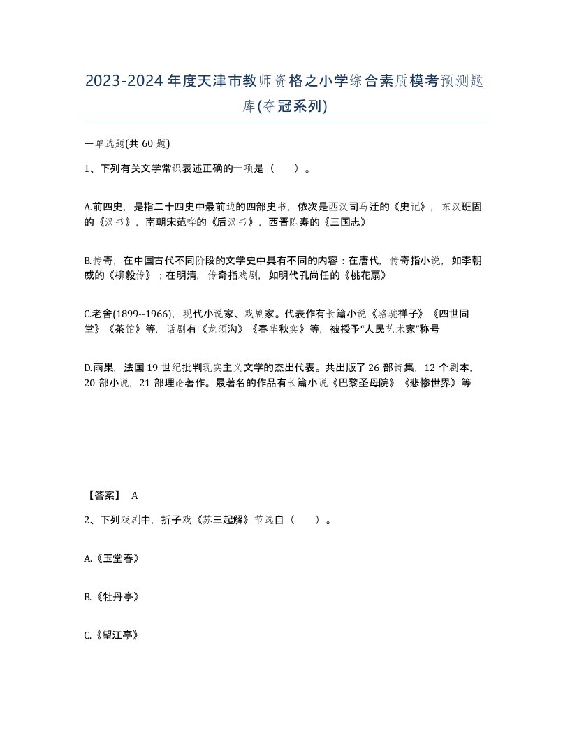 2023-2024年度天津市教师资格之小学综合素质模考预测题库夺冠系列