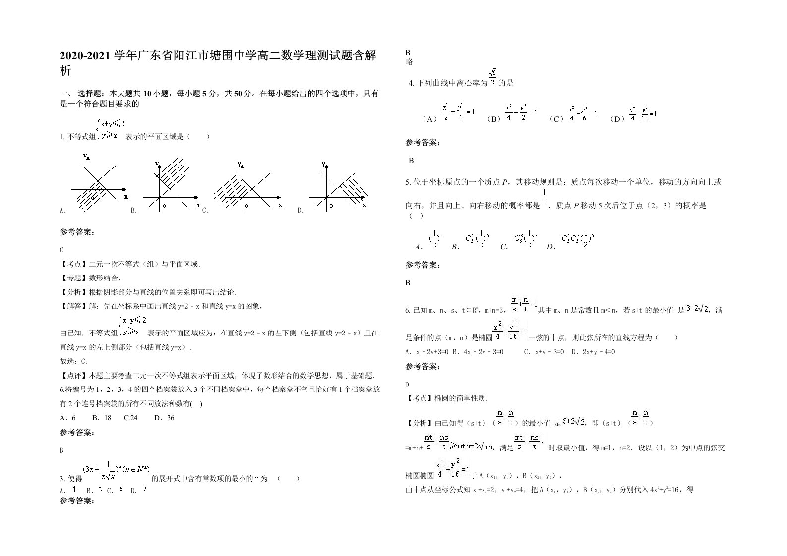 2020-2021学年广东省阳江市塘围中学高二数学理测试题含解析