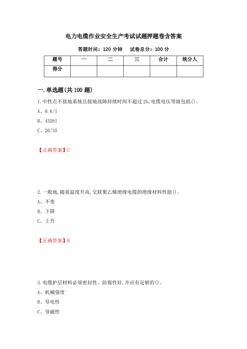 电力电缆作业安全生产考试试题押题卷含答案85