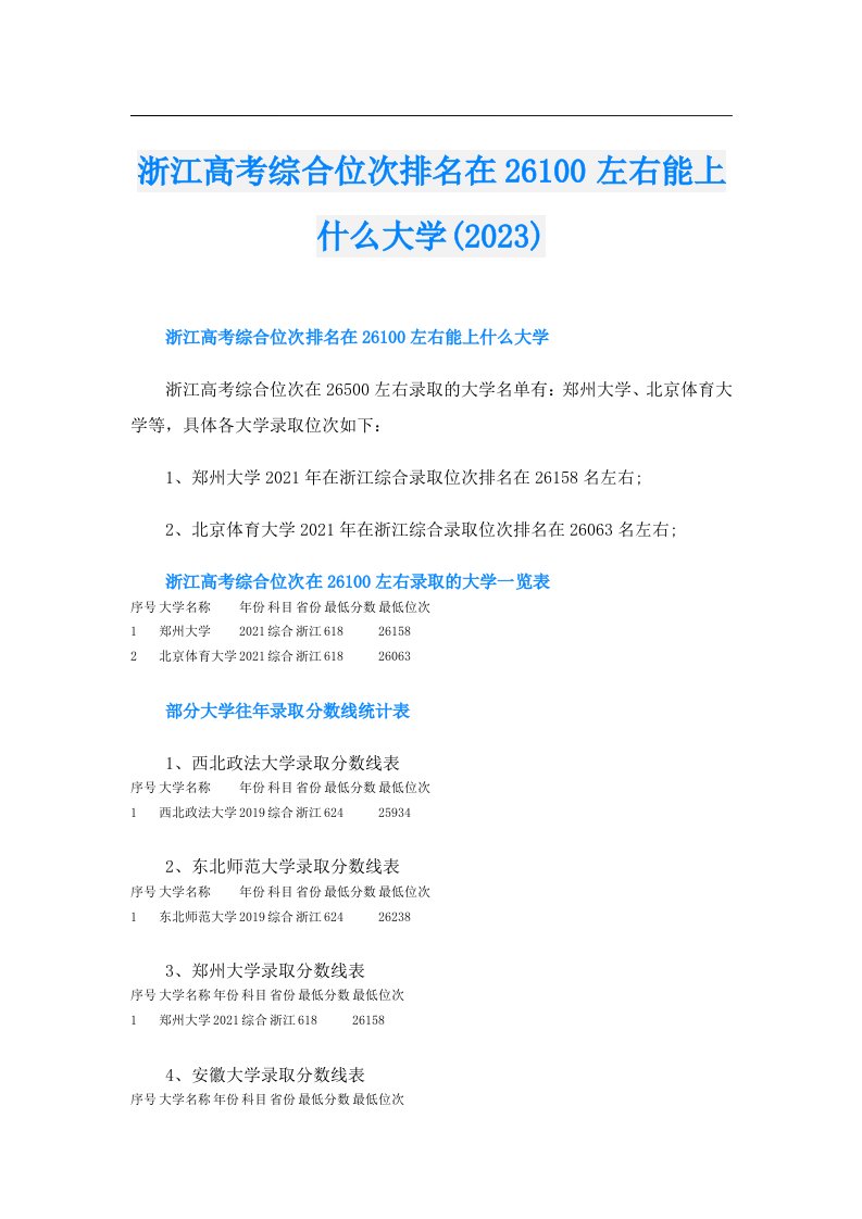 浙江高考综合位次排名在26100左右能上什么大学()