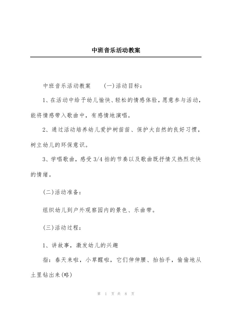 中班音乐活动教案