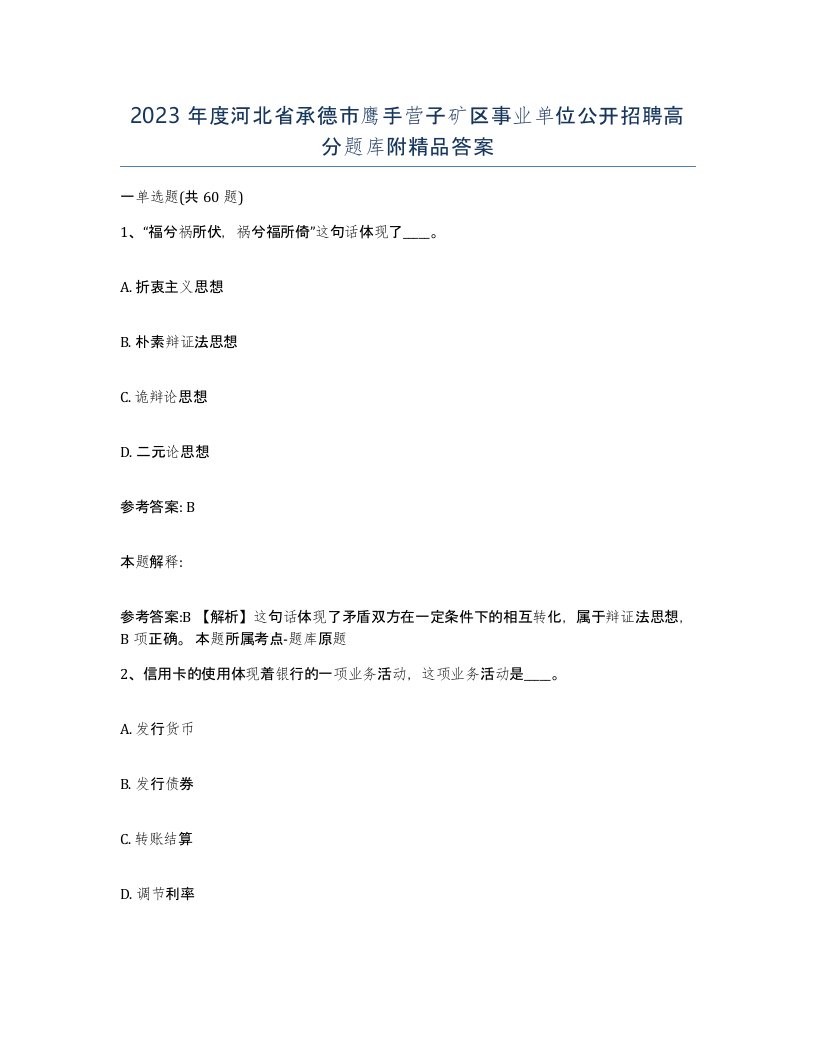 2023年度河北省承德市鹰手营子矿区事业单位公开招聘高分题库附答案