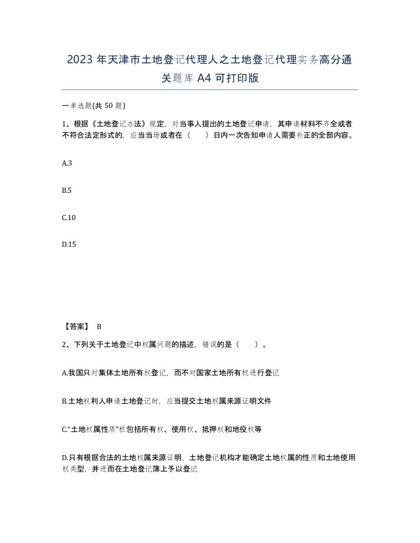 2023年天津市土地登记代理人之土地登记代理实务高分通关题库A4可打印版