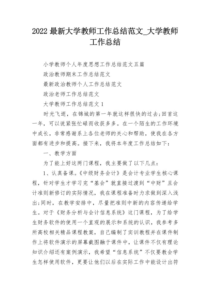 2022最新大学教师工作总结范文_大学教师工作总结