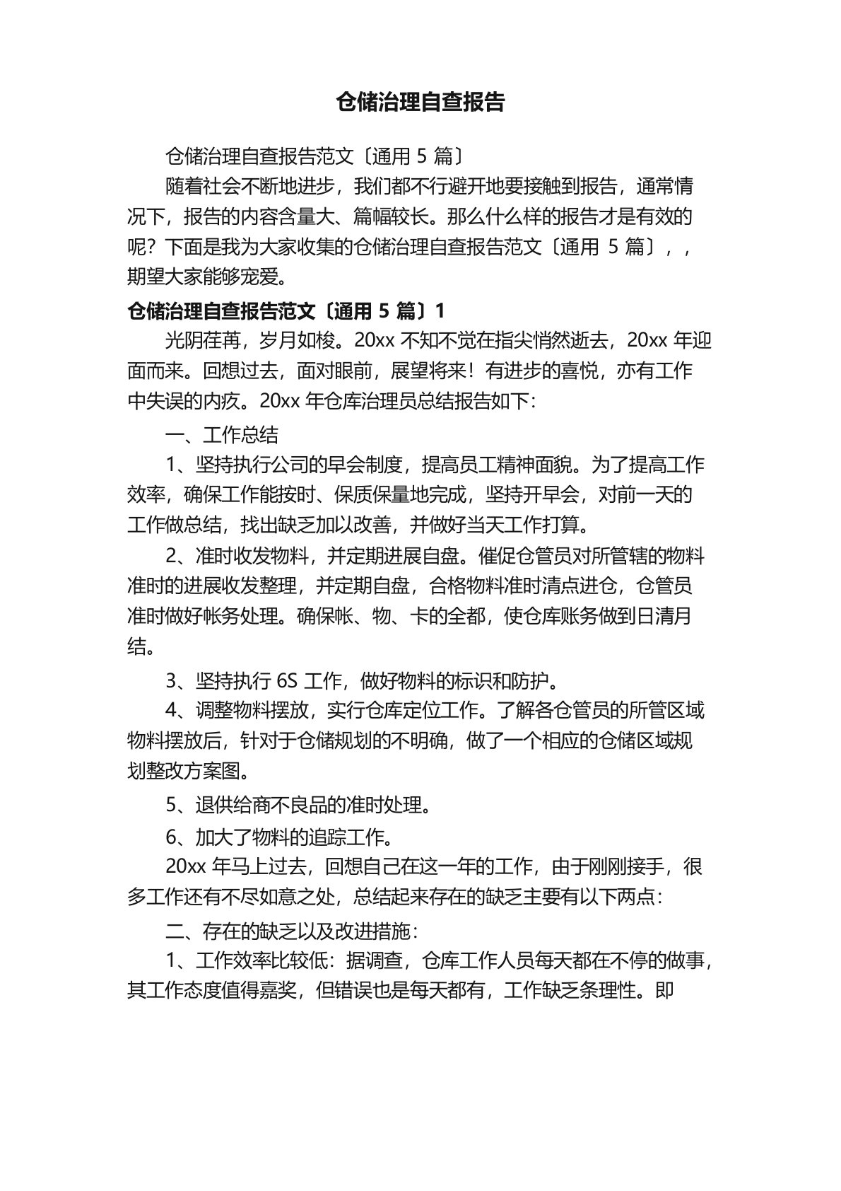 仓储管理自查报告范文