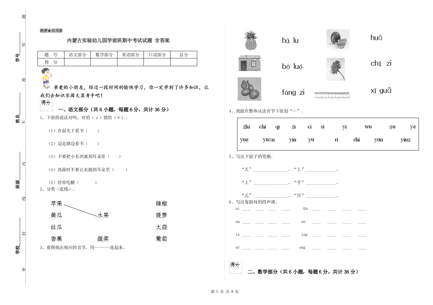 内蒙古实验幼儿园学前班期中考试试题-含答案