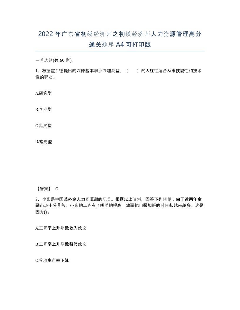 2022年广东省初级经济师之初级经济师人力资源管理高分通关题库A4可打印版