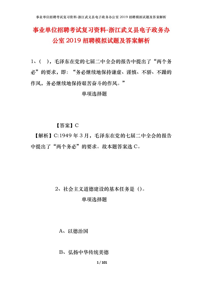 事业单位招聘考试复习资料-浙江武义县电子政务办公室2019招聘模拟试题及答案解析