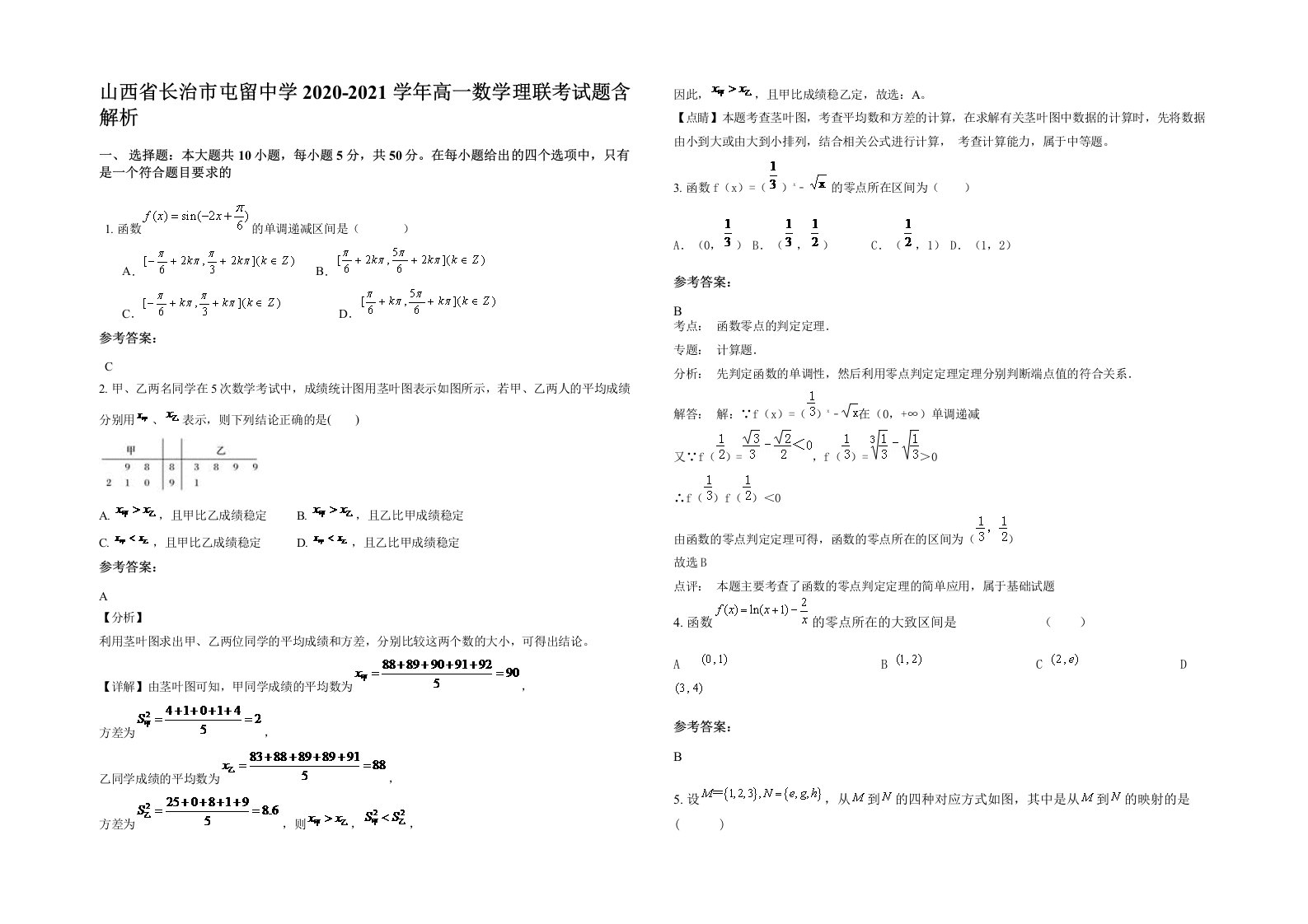 山西省长治市屯留中学2020-2021学年高一数学理联考试题含解析