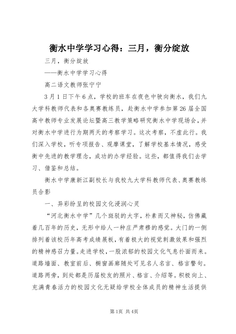 3衡水中学学习心得：三月，衡分绽放