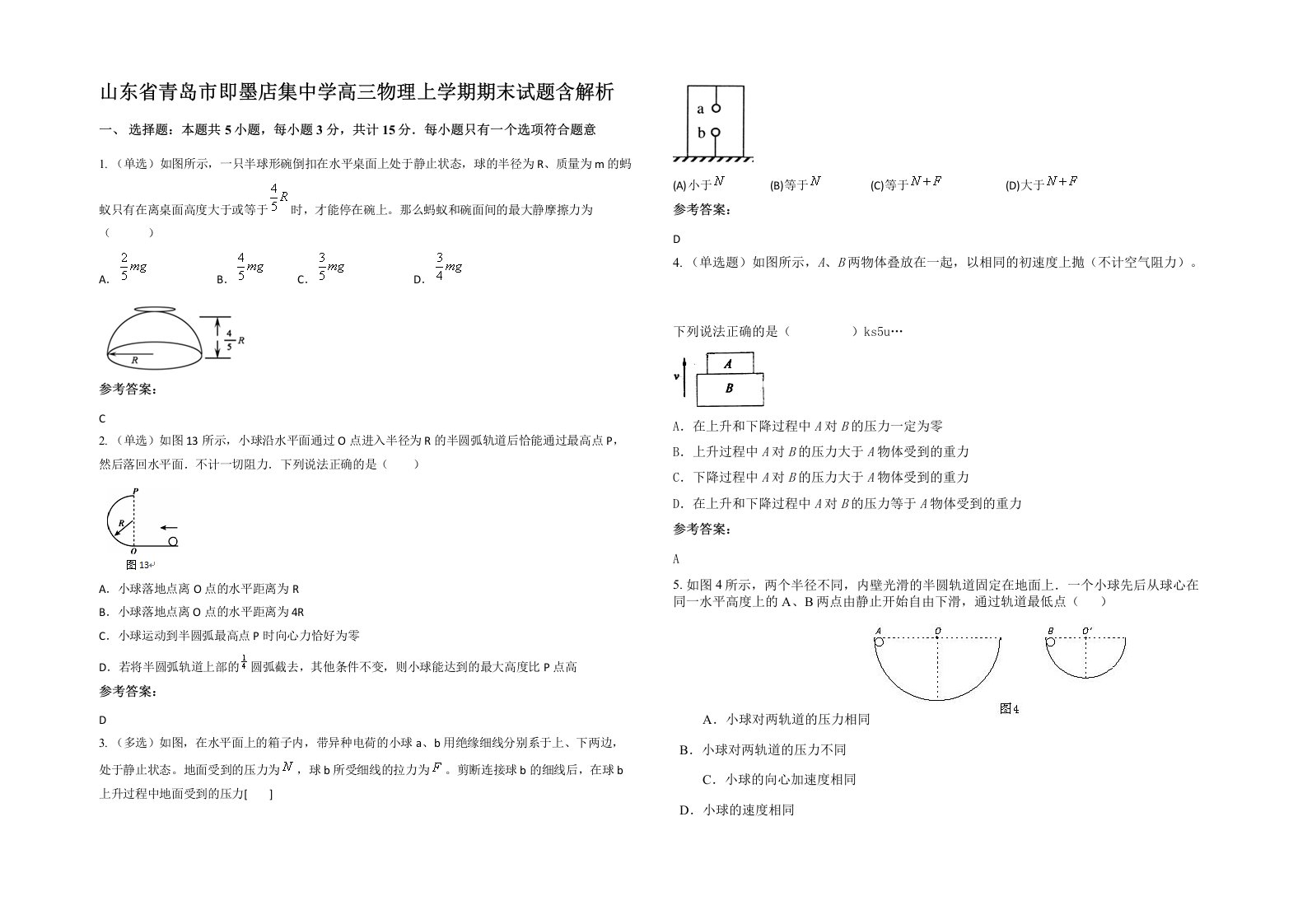 山东省青岛市即墨店集中学高三物理上学期期末试题含解析