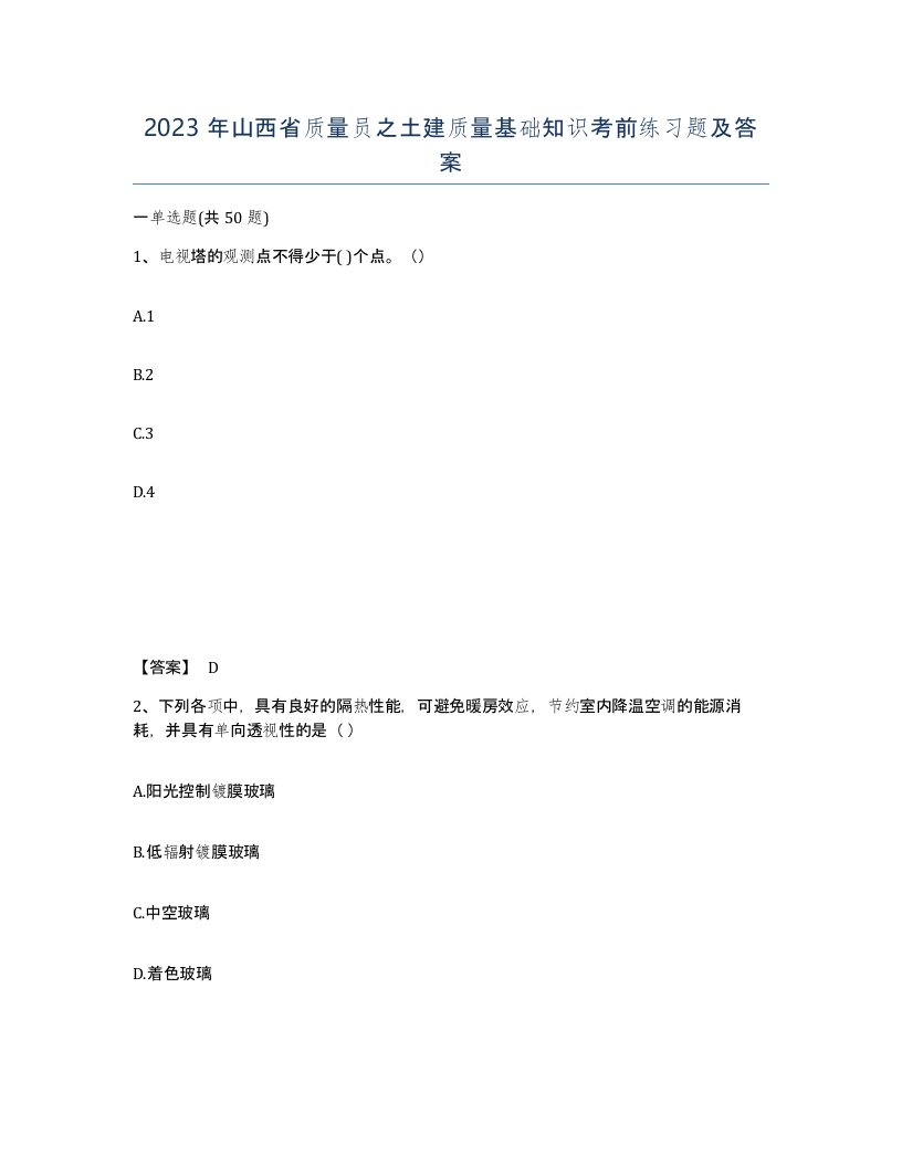 2023年山西省质量员之土建质量基础知识考前练习题及答案