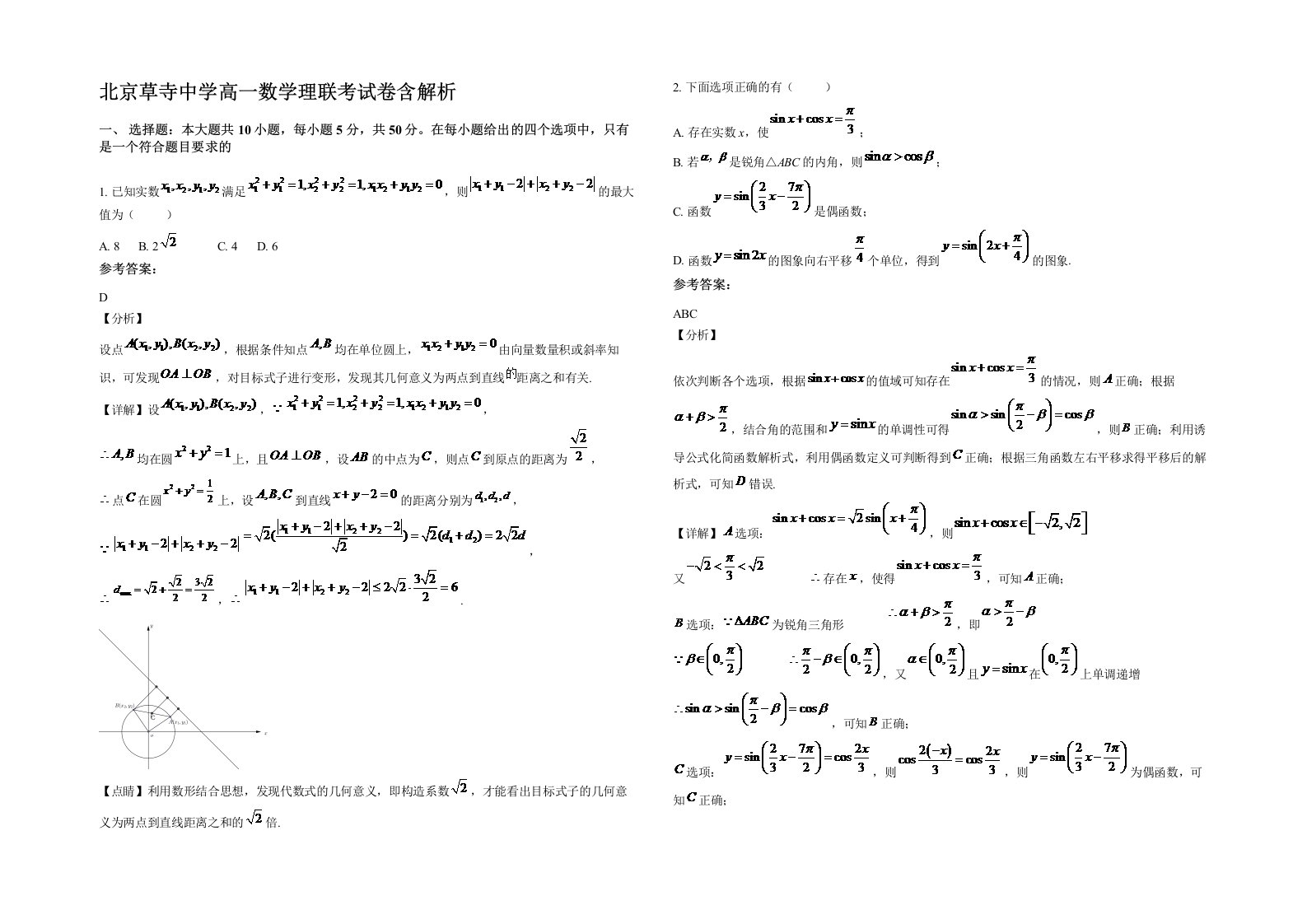 北京草寺中学高一数学理联考试卷含解析