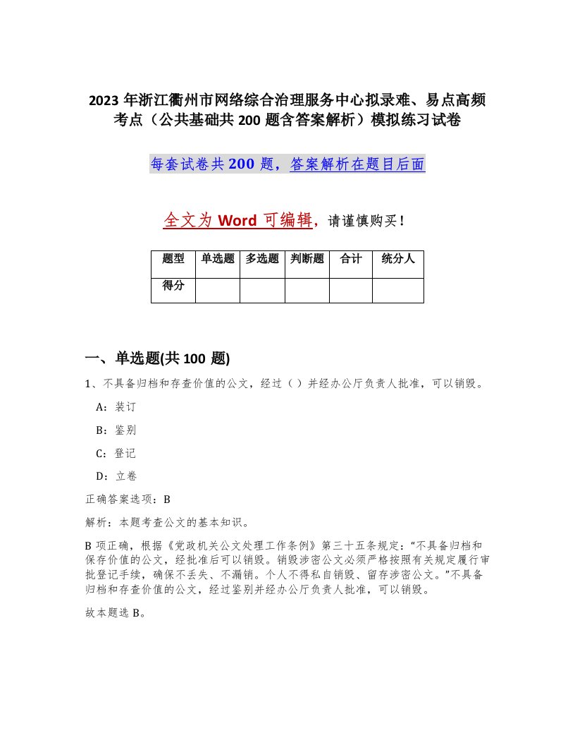 2023年浙江衢州市网络综合治理服务中心拟录难易点高频考点公共基础共200题含答案解析模拟练习试卷