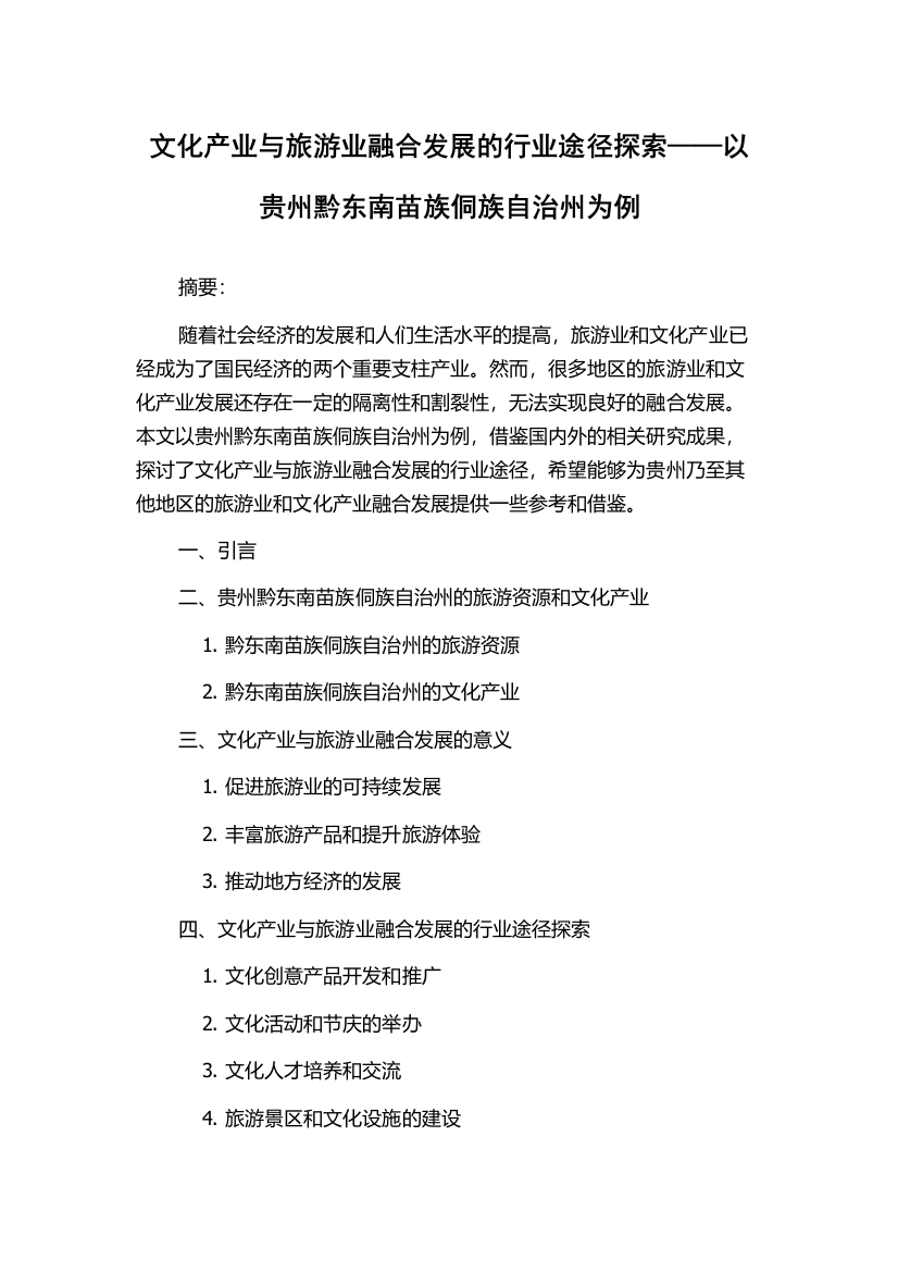 文化产业与旅游业融合发展的行业途径探索——以贵州黔东南苗族侗族自治州为例