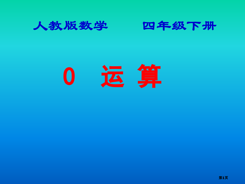 人教版数学四年级下册市公开课金奖市赛课一等奖课件