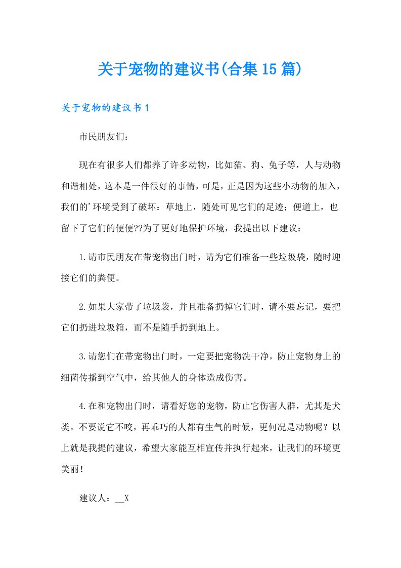 关于宠物的建议书(合集15篇)