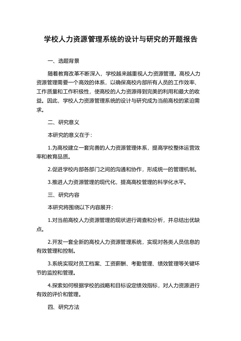 学校人力资源管理系统的设计与研究的开题报告