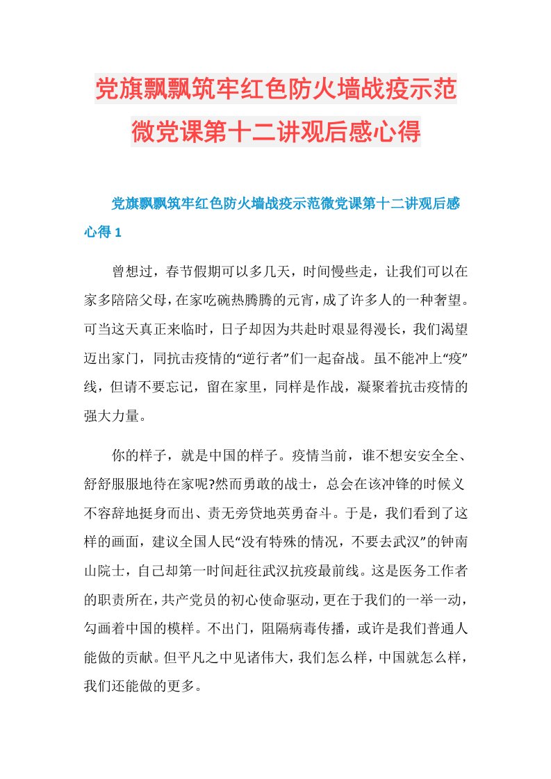 党旗飘飘筑牢红色防火墙战疫示范微党课第十二讲观后感心得