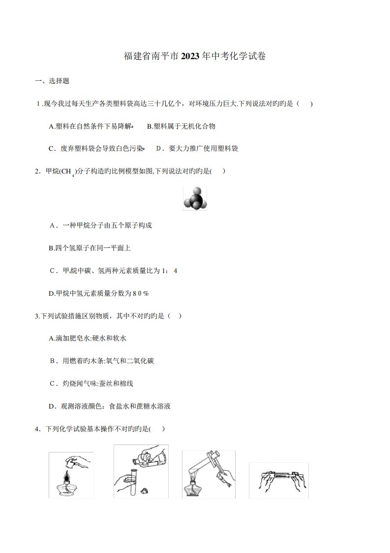 2023年中考真题精品解析化学(福建南平市)精编版(原卷版)