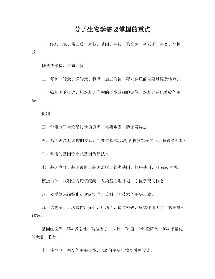 医学分子生物学复习重点